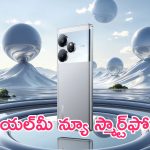 Realme GT6 Launched: కొత్త ఫోన్ వస్తోంది.. 50MP కెమెరా, 120W ఫాస్ట్ ఛార్జింగ్.. రియల్‌మీ న్యూ స్మార్ట్‌ఫోన్!