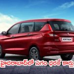 7 Seater Cars At Half Price: హైదరాబాద్‌లో సగం ధరకే కార్లు.. ఫ్యామిలీకి పర్ఫెక్ట్.. సింపుల్‌గా కొనేయండి!