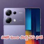 Poco M6 Plus 5G: బడ్జెట్ కింగ్.. పోకో నుంచి చీపెస్ట్ 5G ఫోన్.. ధర ఎంతంటే?