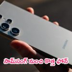 Samsung Galaxy S25 Ultra: ఇది మీరు చూడాలి.. సామ్‌సంగ్ కొత్త ఫోన్.. అంతకుమించి ఉంటుంది!