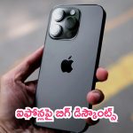 Flipkart iPhone Days Sale 2024: ఆఫర్ల జోరు.. ఐఫోన్లపై బిగ్ డిస్కౌంట్స్.. ఇంత తక్కువ ఎలా?