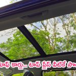 Best Panoramic Sunroof Cars: సన్‌రూఫ్‌ కార్లు.. టాప్ ప్లేస్‌ వీటికే సొంతం!