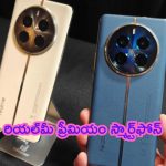 Realme New 5G Mobile: అయ్యగారే నంబర్ వన్ .. రియల్‌మీ ప్రీమియం స్మార్ట్‌ఫోన్.. దుమ్ములేచిపోద్ది!