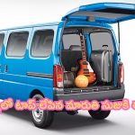 Maruti Suzuki Eeco: రికార్డులు బ్రేక్.. సేల్స్‌లో టాప్ లేపిన మారుతి సుజుకి ఈకో!