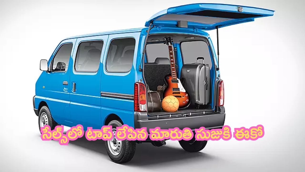 Maruti Suzuki Eeco: రికార్డులు బ్రేక్.. సేల్స్‌లో టాప్ లేపిన మారుతి సుజుకి ఈకో!