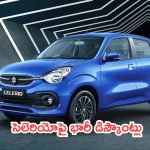 Maruti Suzuki Celerio : మారుతీ పిచ్చెక్కించే ఆఫర్లు.. సెలెరియోపై భారీ డిస్కౌంట్లు..!