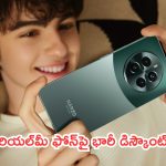 Discount on Realme 5G: సంచలనం.. రియల్‌మీ ఫోన్‌పై భారీ డిస్కౌంట్.. ఇంకా చాలా ఉన్నాయి..!
