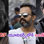 KGF -3 Update: అజిత్‌‌తో ప్రశాంత్ నీల్‌ రెండు సినిమాలు.. KGF 3కి కనెక్ట్‌ చేసేలా ప్లాన్..!