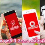 Best Recharge Plan: BSNLను ఇక తట్టుకోలేరు భయ్యా.. అతి తక్కువ ధరకే 3 నెలలు అన్‌లిమిటెడ్ కాలింగ్, డేటా!