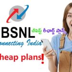 BSNL New Recharge Plan: దుమ్ము దులిపేస్తున్న BSNL.. జియో, ఎయిర్‌టెల్ అసూయపడేలా చౌకైన రీఛార్జ్ ప్లాన్స్..