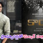 Dulquer Salmaan: తెలుగు నిర్మాతలతో దుల్కర్ సల్మాన్ ఫుల్ బిజీ.. లైనప్ ఎన్ని సినిమాలు ఉన్నాయంటే..?