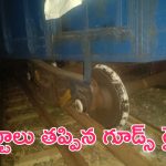 Goods Train Derails in Nellore: నెల్లూరు జిల్లాలో పట్టాలు తప్పిన గూడ్స్..పలు రైళ్లకు అంతరాయం