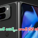 Google Pixel 9 Pro Fold first look: మడతపెట్టే ఫోన్ ఫస్ట్ లుక్ అదిరిపోయింది.. లాంచ్ ఎప్పుడంటే?