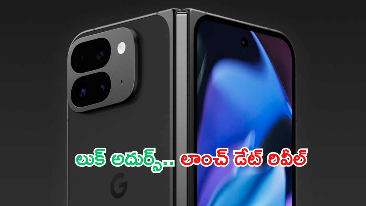 Google Pixel 9 Pro Fold first look: మడతపెట్టే ఫోన్ ఫస్ట్ లుక్ అదిరిపోయింది.. లాంచ్ ఎప్పుడంటే?