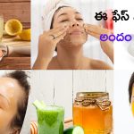 Face Packs: ఈ ఫేస్ ప్యాక్‌లు ట్రై చేశారంటే మేకప్ లేకుండానే మెరిసిపోవచ్చు!