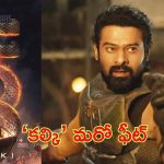 Kalki 2898 ad: కల్కి అన్‌స్టాపబుల్.. బాక్సాఫీసు వద్ద మరో ఫీట్.. ఇప్పటికి ఎన్ని కోట్లు కలెక్ట్ చేసిందంటే..?