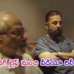 Kamal Haasan – Thug Life: థగ్ లైఫ్ నుంచి వీడియో రిలీజ్.. కమల్ ఎలా ఉన్నాడంటే..?