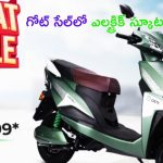 Lectrix Electric Vehicle : గోట్ సేల్.. రూ.43,999 లకే కొత్త ఎలక్ట్రిక్ స్కూటర్.. సింగిల్ ఛార్జింగ్‌తో 100కి.మీ మైలేజీ..!