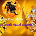 Lakshmi Narayana Yoga: జులైలో రెండు సార్లు లక్ష్మీనారాయణ యోగం.. ఈ రాశుల వారికి డబుల్ ధమాకా
