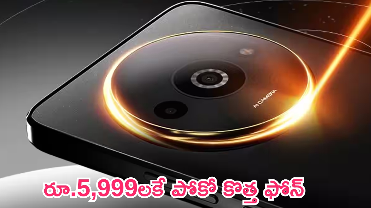 POCO C61 5G @ Rs 5,999: కేవలం రూ.5,999 లకే పోకో కొత్త ఫోన్ లాంచ్.. మరిన్ని ఆఫర్లు కూడా..