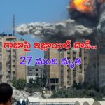 Israel Attack On Gaza: గాజాపై ఇజ్రాయిల్ వైమానిక దాడి.. 27 మంది మృతి
