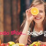Glowing Skin Diet: అందం కోసం ఏవేవో వాడకండి.. ఎంచక్కా ఈ సింపుల్ డైట్ ఫాలో అవ్వండి