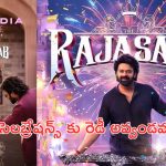 The RajaSaab : అప్డేట్ వచ్చిందిరోయ్.. రాజాసాబ్ ఫ్యాన్ ఇండియా గ్లింప్స్ సెలబ్రేషన్స్ కు రెడీ అవ్వండి