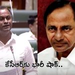 Shocking News for KCR: బ్రేకింగ్ న్యూస్.. కేసీఆర్‌కు భారీ షాక్.. ప్రతిపక్ష హోదా ఔట్?