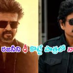 Rajinikanth Coolie Movie: మైండ్ బ్లోయింగ్ ప్లాన్.. రజినీ మూవీలో విలన్‌గా టాలీవుడ్ మన్మథుడు నాగ్..!