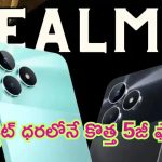 Low Budget Realme Phones: ఇలాంటి వాటి కోసమే వెతుకుతున్నారా.. మీరు అనుకునే ఫీచర్లు, బడ్జెట్‌లో కొత్త 5జీ ఫోన్లు..!