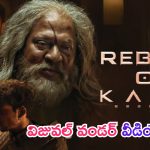 Kalki 2898 AD: రెబెల్స్ ఆఫ్ కల్కి.. మరో యాక్షన్ విజువల్ వండర్ వీడియో రిలీజ్