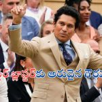 Sachin Tendulkar in Wimbledon: వింబుల్డన్‌ సెంటర్ కోర్టులో క్రికెట్ లెజెండ్‌కు అరుదైన గౌరవం..