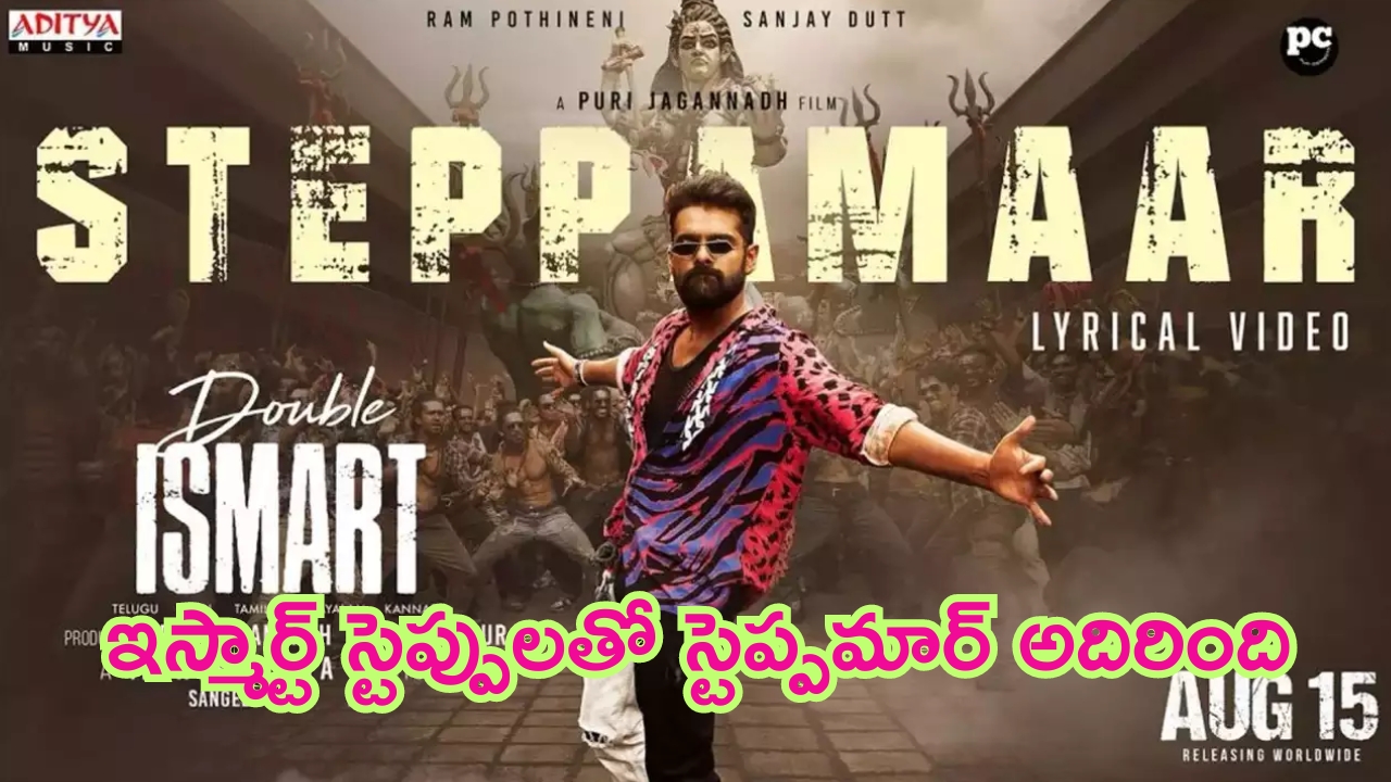 Double ISMART SteppaMaar : ఇస్మార్ట్ స్టెప్పులతో ‘స్టెప్ప మార్’ సాంగ్ అదిరింది.. ఏంటా జోష్ భయ్యా..