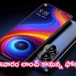 This Week Launching Mobiles: ఈవారం లాంచ్ కానున్న ఫోన్లు.. టాప్ సిక్స్ ఇవే.. లిస్టుపై ఓ లుక్కేయండి!
