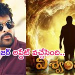 Viswambhara Teaser Update: మెగాస్టార్ ‘విశ్వంభర’ టీజర్ అప్డేట్.. రిలీజ్ ఎప్పుడో తెలిసిపోయింది..!