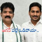 YCP Ex MLA Karanam Dharmasri: జగన్ వల్లే ఓడిపోయా.. కరణం ధర్మశ్రీ సంచలన వ్యాఖ్యలు..