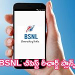 BSNL Cheapest Recharge Plans: దెబ్బ మీద దెబ్బ.. BSNL నుంచి మూడు చీపెస్ట్ రీఛార్జ్ ప్లాన్స్!