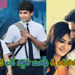 Yeto Vellipoyindi Manasu Re Release: నాటి రోజుల్ని గుర్తుకుతెచ్చే ఫీల్ గుడ్ లవ్ స్టోరీ మూవీ.. ప్రేమ ప్రేక్షకుల కోసం మళ్లీ వస్తుంది..