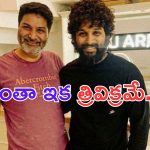 Allu Arjun: అట్లీ అవుట్.. నెల్సన్ అవుట్.. ఇక త్రివిక్రమ్ తోనే బన్నీ