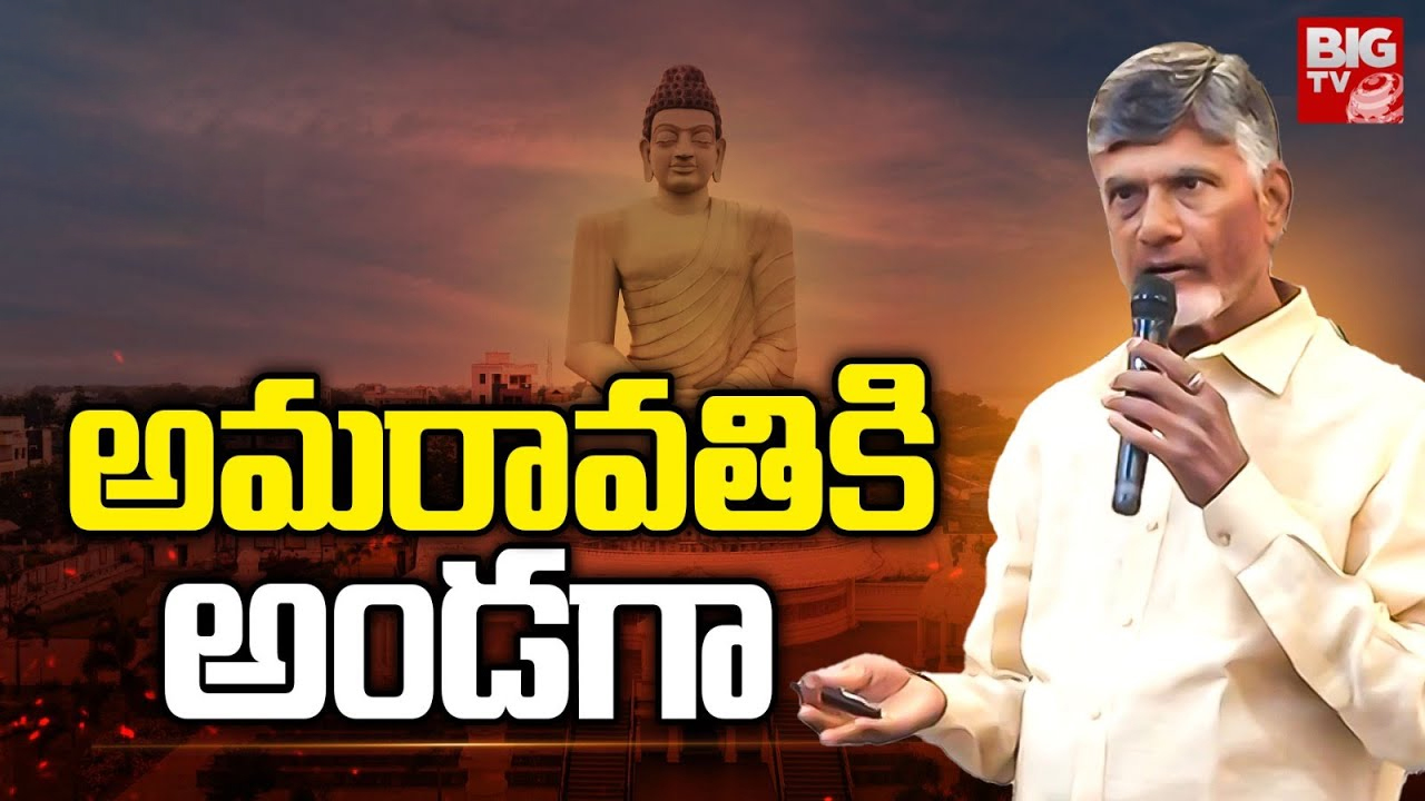 AP Capital Amaravati : ఆంధ్రుల రాజధాని అమరావతికి అండగా.. సీఎం చంద్రబాబు ఉండగా దిగులేలా ?