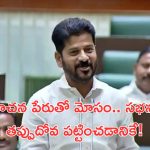 Telangana Assembly: పదేళ్లు చేయలేనిది..పదినెలల్లో చేయమనడం సరికాదు..సీఎం రేవంత్ రెడ్డి