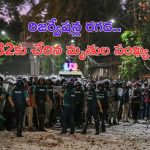 Bangladesh Violence: బంగ్లాదేశ్‌లో రిజర్వేషన్ల రగడ.. 32 మంది మృతి!