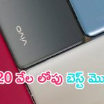 Best Mobiles Under Rs 20,000: కేవలం రూ.20 వేలలోపే బెస్ట్ ఫీచర్ల స్మార్ట్‌ఫోన్స్.. మీకు నచ్చినవి.. మీరు మెచ్చినవి..!