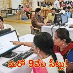 B.Tech seats in Telangana: ఇంజినీరింగ్ విద్యార్థులకు గుడ్ న్యూస్.. బీటెక్‌లో మరో 9వేల సీట్లు