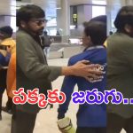 Chiranjeevi: ఎయిర్ పోర్ట్ లో చిరు చేసిన పనికి ఫైర్ అవుతున్న నెటిజన్స్.. మరీ అంత ఉండకూడదని..