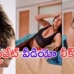 Meera Chopra Leaked Video: పవన్ హీరోయిన్ ప్రైవేట్ వీడియో లీక్.. బెడ్ పై ఆ పని చేస్తూ..