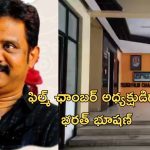 Telugu Film Chamber: తెలుగు ఫిల్మ్ ఛాంబర్ కొత్త అధ్యక్షుడిగా భరత్ భూషణ్