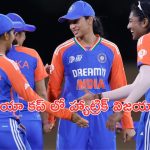 IND Women VS NEP Women : సెమీస్ కి వెళ్లిన అమ్మాయిలు: నేపాల్ పై ఘన విజయం