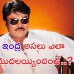 Indra Re Release: ఇంద్ర రీరిలీజ్.. ఈ విషయాలు తెలుసా.. ?