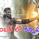 Kannappa: పుష్ప 2 వాయిదా లేదు అంటున్నారు.. కన్నప్ప కూడా అప్పుడే వస్తున్నాడు.. అసలేం జరుగుతుందిరా